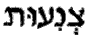 tzeni'ut.gif (2837 bytes)